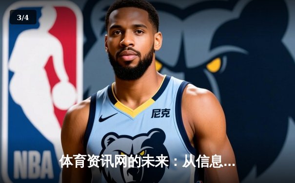 体育资讯网的未来：从信息聚合到沉浸式体验的变革之路 - 3
