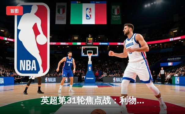 英超第31轮焦点战：利物浦主场2-1力克曼城，萨拉赫绝杀锁定胜局