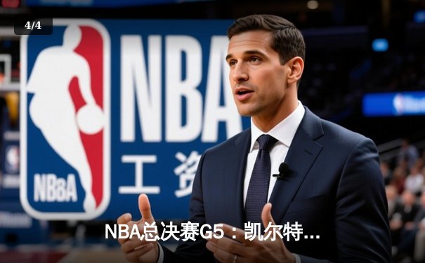 NBA总决赛G5：凯尔特人逆转独行侠夺冠，塔图姆率队斩获队史第18冠 - 4