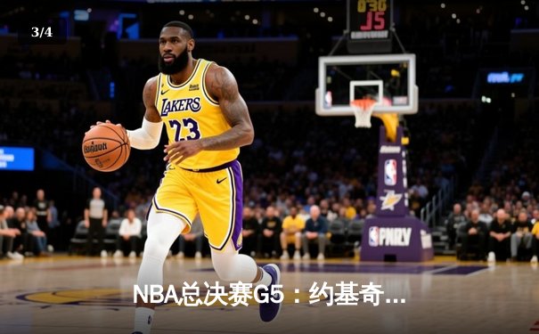 NBA总决赛G5：约基奇30+14+7统治加时，掘金112-108险胜热火夺赛点 - 3