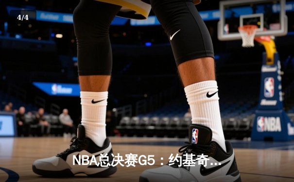 NBA总决赛G5：约基奇30+14+7统治加时，掘金112-108险胜热火夺赛点 - 4