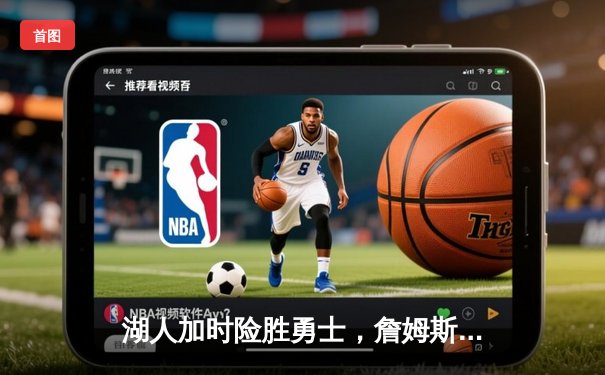 湖人加时险胜勇士，詹姆斯砍下三双率队晋级西部决赛