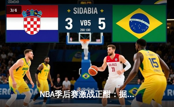 NBA季后赛激战正酣：掘金逆转森林狼，约基奇轰下40分三双创历史 - 3