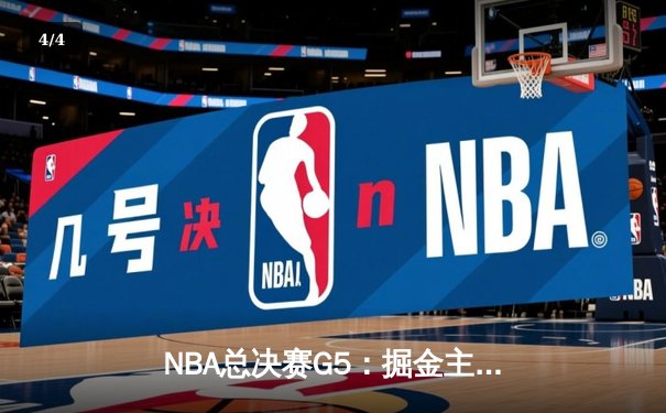 NBA总决赛G5：掘金主场险胜热火，约基奇三双锁定赛点 - 4