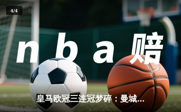 皇马欧冠三连冠梦碎：曼城点球大战力克卫冕冠军，哈兰德双响定乾坤 - 4