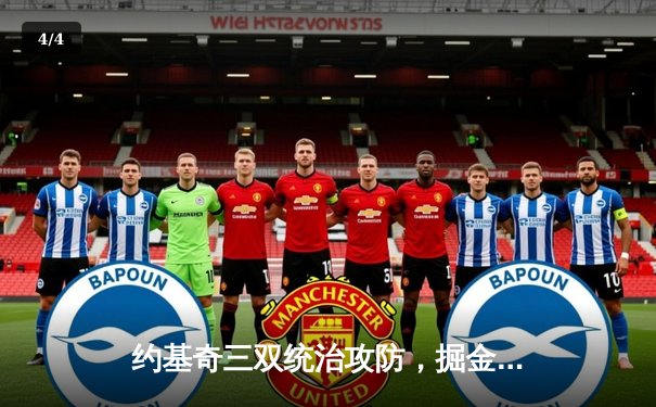 约基奇三双统治攻防，掘金主场力克勇士取赛季开门红 - 4