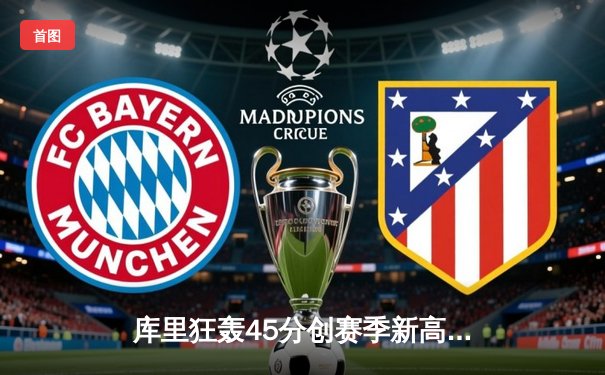 库里狂轰45分创赛季新高 勇士加时险胜凯尔特人迎六连胜