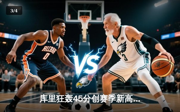 库里狂轰45分创赛季新高 勇士加时险胜凯尔特人迎六连胜 - 3