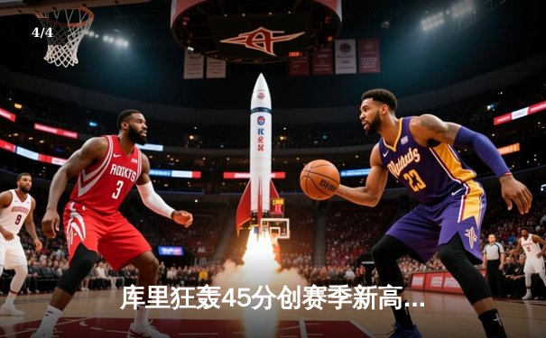 库里狂轰45分创赛季新高 勇士加时险胜凯尔特人迎六连胜 - 4