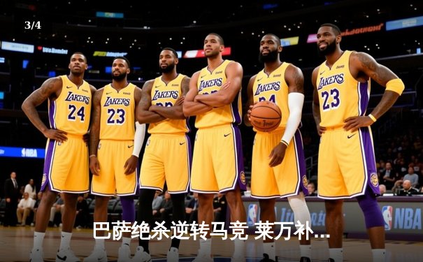 巴萨绝杀逆转马竞 莱万补时双响助球队登顶西甲 - 3