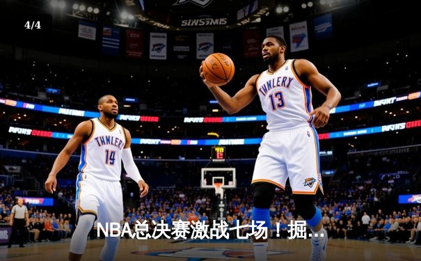 NBA总决赛激战七场！掘金4-3力克凯尔特人首夺总冠军，约基奇荣膺FMVP - 4