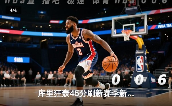 库里狂轰45分刷新赛季新高 勇士加时险胜凯尔特人迎六连胜 - 4