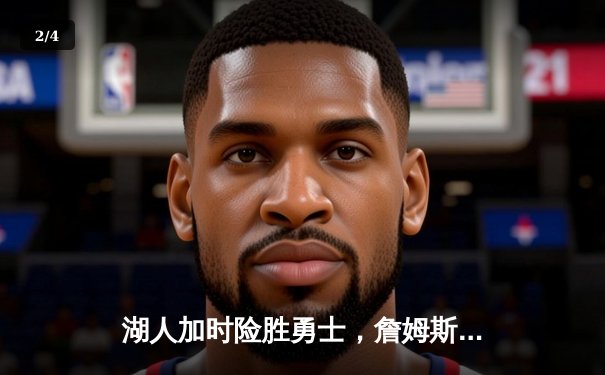 湖人加时险胜勇士，詹姆斯40分三双统治末节 - 2