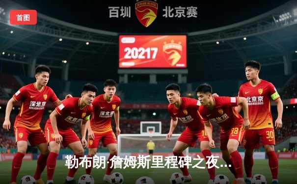 勒布朗·詹姆斯里程碑之夜砍下40+三双 湖人加时险胜勇士迎五连胜