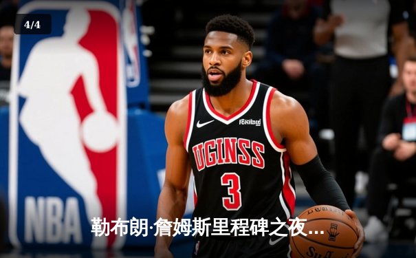 勒布朗·詹姆斯里程碑之夜砍下40+三双 湖人加时险胜勇士迎五连胜 - 4