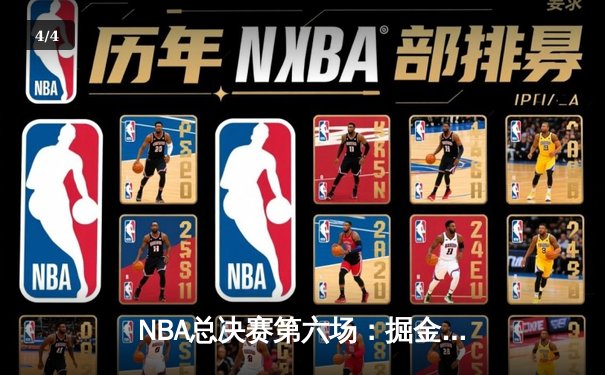 NBA总决赛第六场：掘金绝地反击，约基奇三双率队夺赛点 - 4