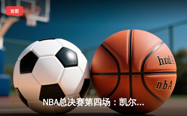 NBA总决赛第四场：凯尔特人逆转勇士，总分2-2平