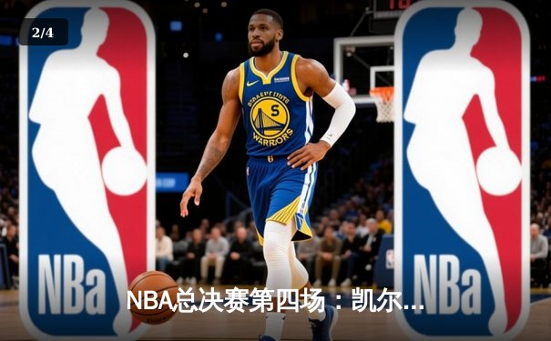 NBA总决赛第四场：凯尔特人逆转勇士，总分2-2平 - 2