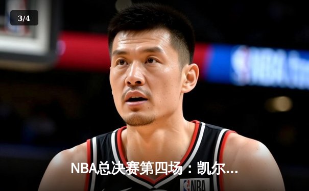 NBA总决赛第四场：凯尔特人逆转勇士，总分2-2平 - 3