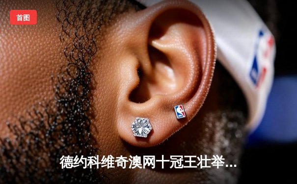 德约科维奇澳网十冠王壮举，鏖战五盘险胜梅德韦杰夫