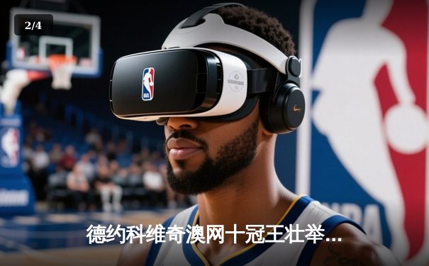 德约科维奇澳网十冠王壮举，鏖战五盘险胜梅德韦杰夫 - 2