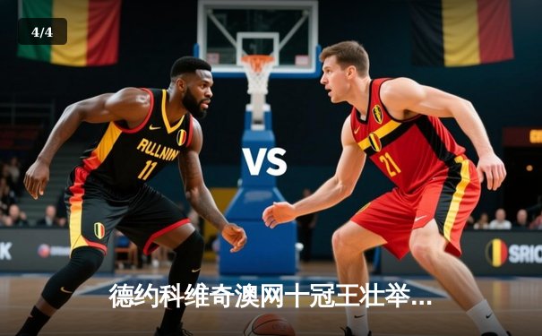 德约科维奇澳网十冠王壮举，鏖战五盘险胜梅德韦杰夫 - 4