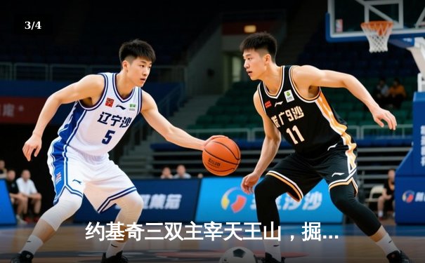 约基奇三双主宰天王山，掘金力克湖人夺赛点 - 3