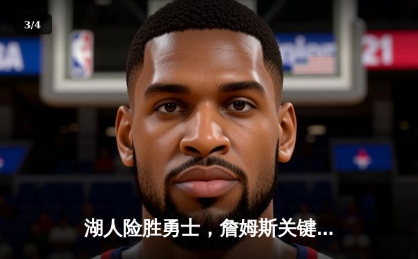 湖人险胜勇士，詹姆斯关键三分锁定胜局，系列赛战成2-2平 - 3