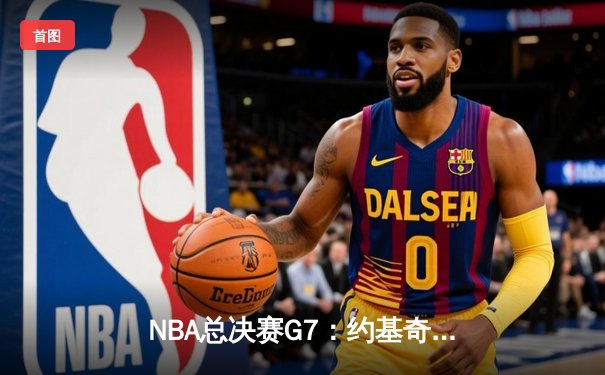 NBA总决赛G7：约基奇压哨绝杀助掘金卫冕，詹姆斯空砍40分创历史