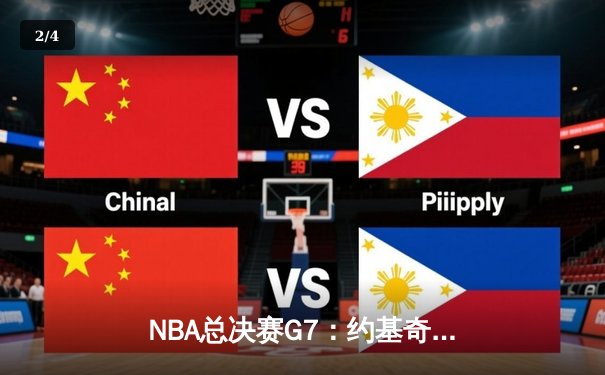 NBA总决赛G7：约基奇压哨绝杀助掘金卫冕，詹姆斯空砍40分创历史 - 2