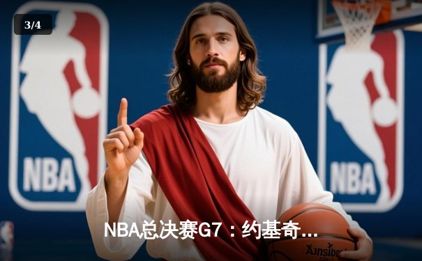 NBA总决赛G7：约基奇压哨绝杀助掘金卫冕，詹姆斯空砍40分创历史 - 3