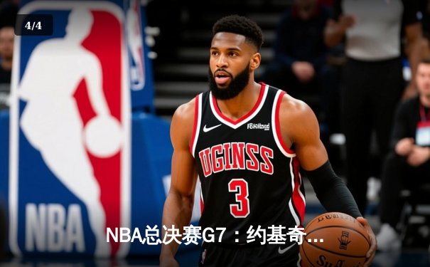 NBA总决赛G7：约基奇压哨绝杀助掘金卫冕，詹姆斯空砍40分创历史 - 4