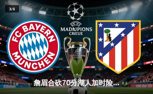 詹眉合砍70分湖人加时险胜掘金，约基奇空砍三双难阻季后赛悬念延续 - 3