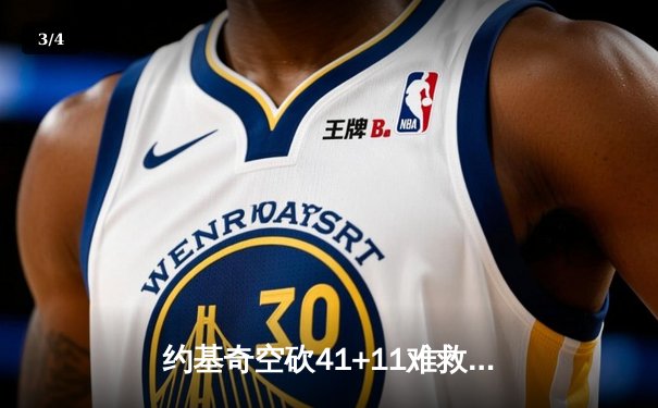 约基奇空砍41+11难救主，勇士加时逆转掘金终结三连败 - 3