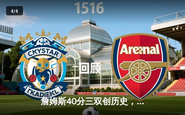 詹姆斯40分三双创历史，湖人加时险胜勇士迎四连胜 - 4