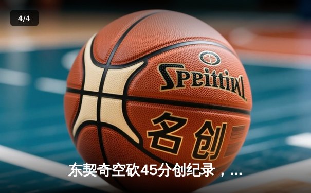 东契奇空砍45分创纪录，独行侠加时惜败凯尔特人总分0-3陷绝境 - 4