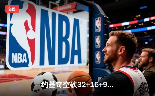 约基奇空砍32+16+9难救主，独行侠东契奇欧文合砍62分逆转掘金