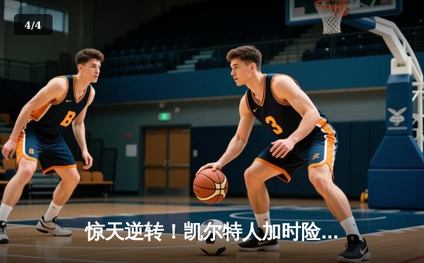 惊天逆转！凯尔特人加时险胜勇士，塔图姆44分创赛季新高 - 4