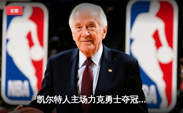 凯尔特人主场力克勇士夺冠，塔图姆狂砍32分加冕FMVP