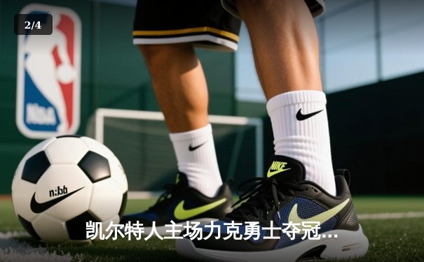 凯尔特人主场力克勇士夺冠，塔图姆狂砍32分加冕FMVP - 2