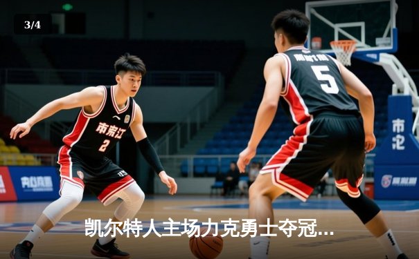 凯尔特人主场力克勇士夺冠，塔图姆狂砍32分加冕FMVP - 3