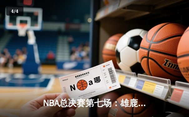 NBA总决赛第七场：雄鹿加时险胜太阳，字母哥狂砍50分加冕FMVP - 4