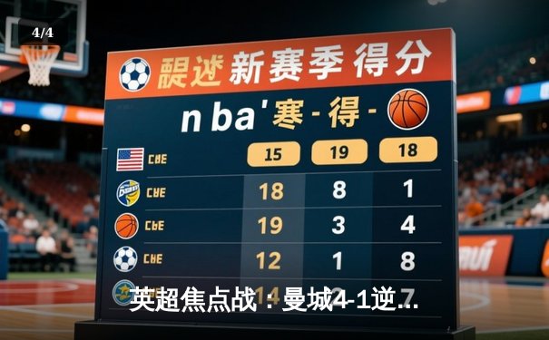 英超焦点战：曼城4-1逆转阿森纳，哈兰德双响锁定胜局 - 4