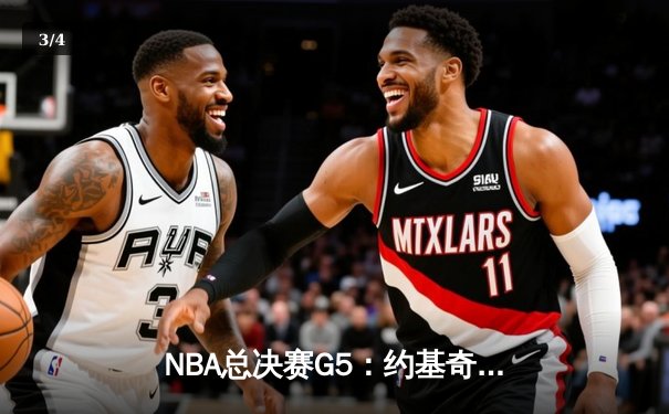 NBA总决赛G5：约基奇40+三双创历史 掘金力克热火夺赛点 - 3