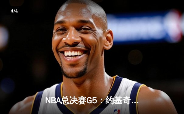 NBA总决赛G5：约基奇40+三双创历史 掘金力克热火夺赛点 - 4