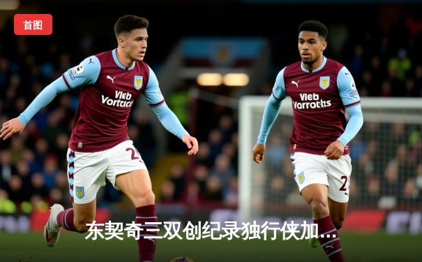 东契奇三双创纪录独行侠加时险胜鹈鹕，欧文关键三分续命