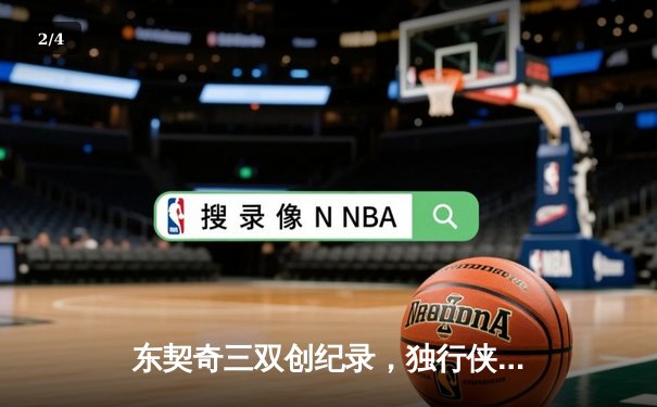 东契奇三双创纪录，独行侠险胜勇士挺进西部决赛 - 2
