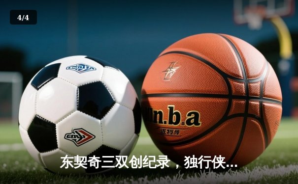 东契奇三双创纪录，独行侠险胜勇士挺进西部决赛 - 4