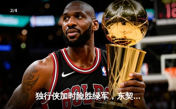 独行侠加时险胜绿军，东契奇三双率队夺赛点 - 2