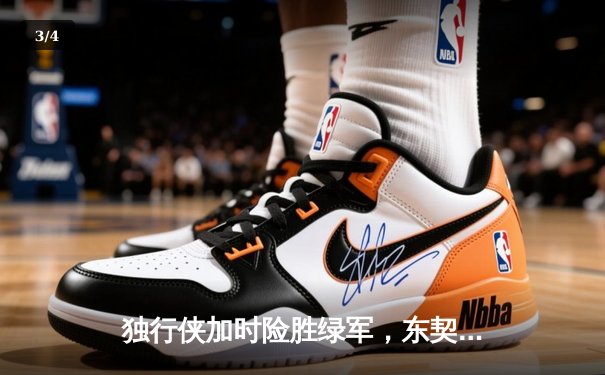 独行侠加时险胜绿军，东契奇三双率队夺赛点 - 3